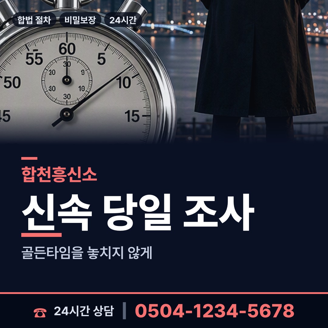 합천 초계면 흥신소 상담 안내