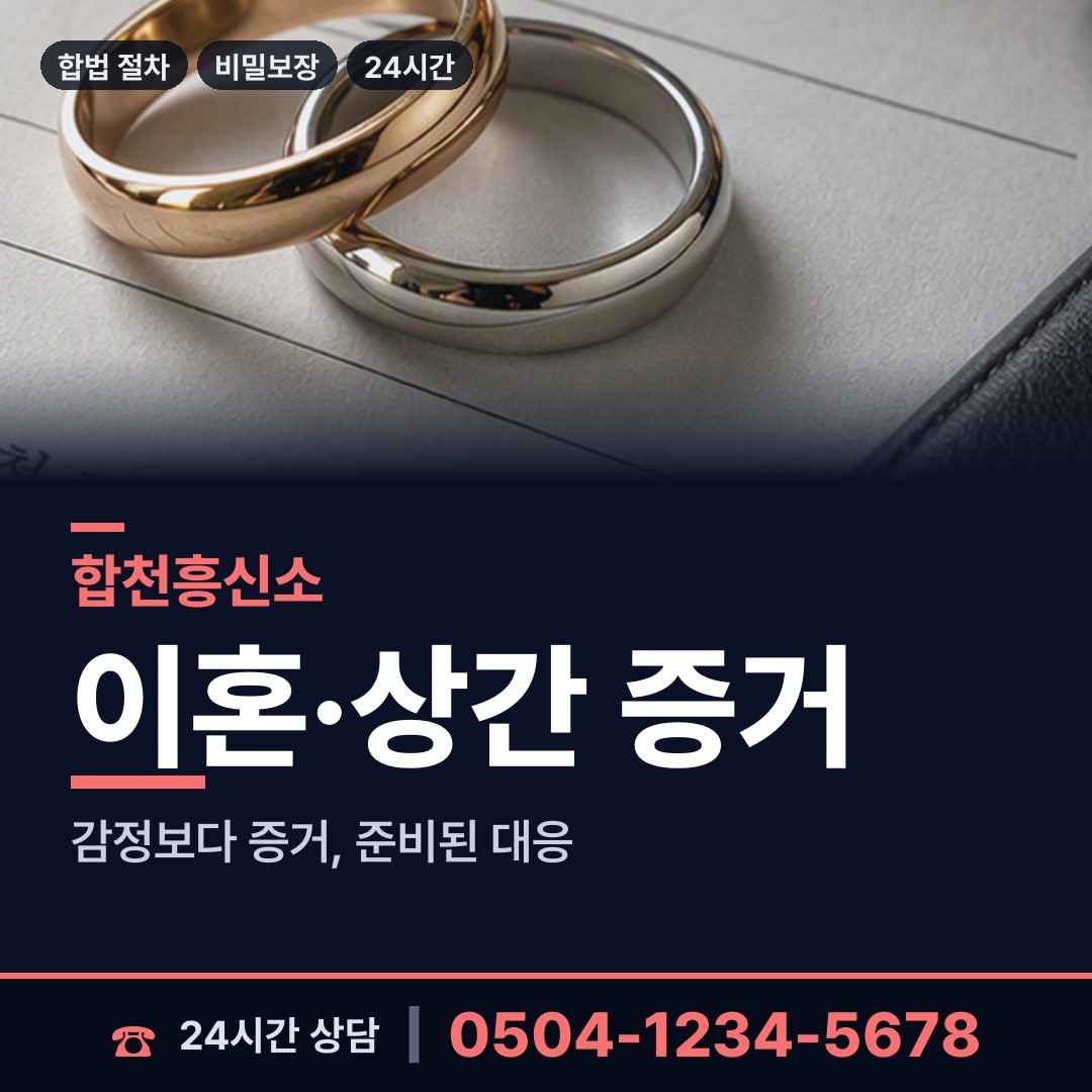 합천 초계면 흥신소 상담 안내