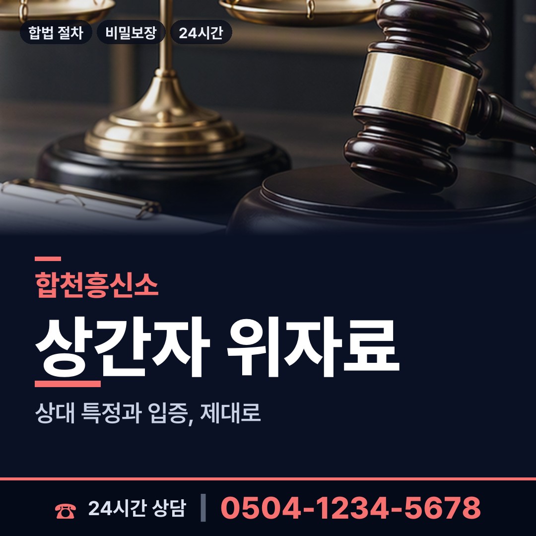 합천 초계면 상간남증거 상담 안내